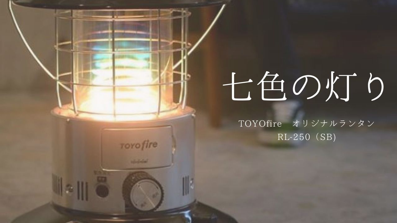 限定品】TOYOfireオリジナル レインボーストーブ | 新潟の